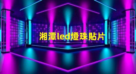 湘潭led燈珠貼片