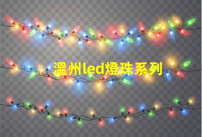 溫州led燈珠系列