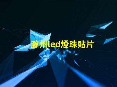 滁州led燈珠貼片
