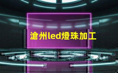 滄州led燈珠加工