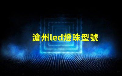 滄州led燈珠型號