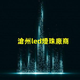 滄州led燈珠廠商