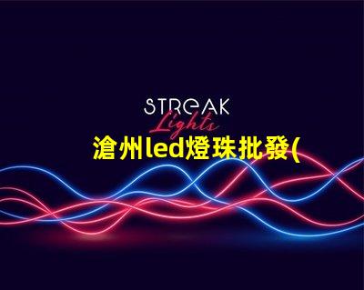 滄州led燈珠批發(fā)