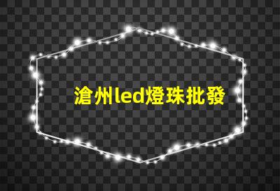 滄州led燈珠批發