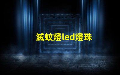 滅蚊燈led燈珠