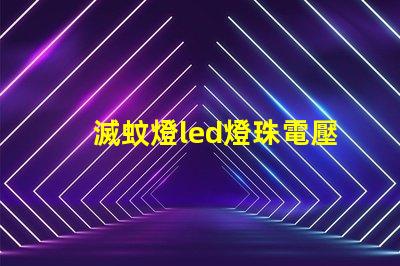 滅蚊燈led燈珠電壓