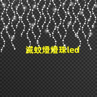 滅蚊燈燈珠led