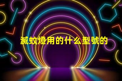 滅蚊燈用的什么型號的燈珠