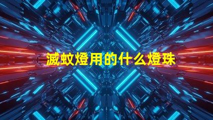 滅蚊燈用的什么燈珠