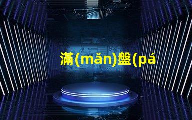 滿(mǎn)盤(pán)燈珠的燈為什么貴