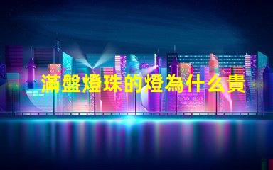 滿盤燈珠的燈為什么貴