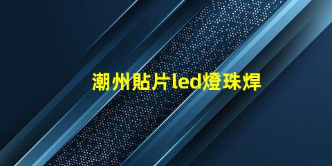 潮州貼片led燈珠焊接