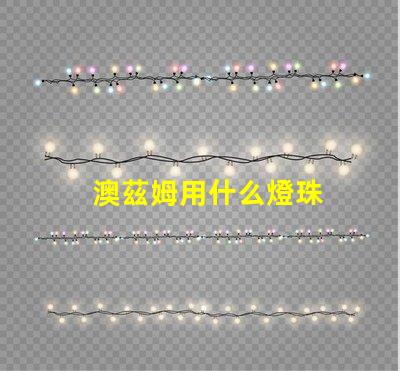 澳茲姆用什么燈珠