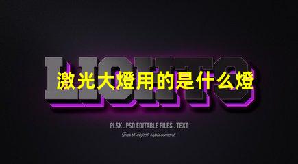 激光大燈用的是什么燈珠