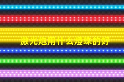 激光炮用什么燈珠的好