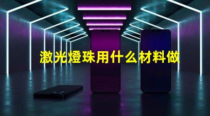 激光燈珠用什么材料做