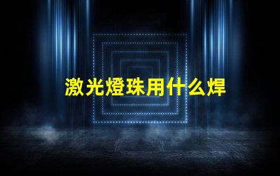 激光燈珠用什么焊