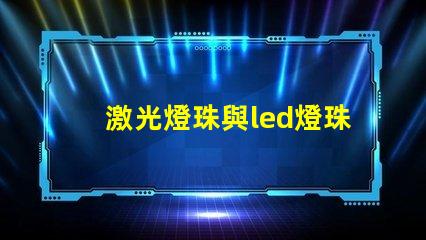 激光燈珠與led燈珠區別
