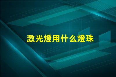 激光燈用什么燈珠