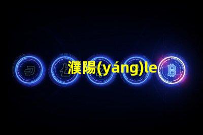 濮陽(yáng)led燈珠廠家