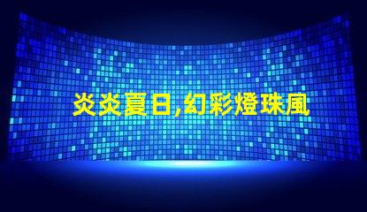 炎炎夏日,幻彩燈珠風扇帶你清涼一夏