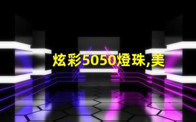 炫彩5050燈珠,美輪美奐的12V燈條