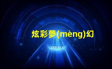 炫彩夢(mèng)幻144珠幻彩燈帶,打造浪漫氛圍