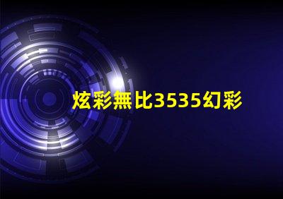 炫彩無比3535幻彩燈珠帶您領略絢麗光影世界