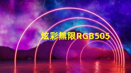 炫彩無限RGB5050幻彩燈珠耀眼登場