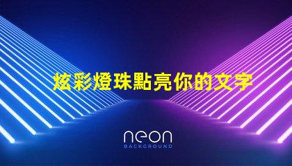 炫彩燈珠點亮你的文字,打造華麗發光字