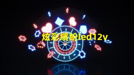 炫彩繽紛led12v幻彩燈珠打造夢幻般的裝飾效果