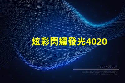 炫彩閃耀發光4020RGB幻彩燈珠震撼登場