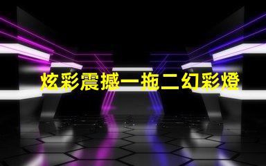 炫彩震撼一拖二幻彩燈珠打造絢麗燈光秀