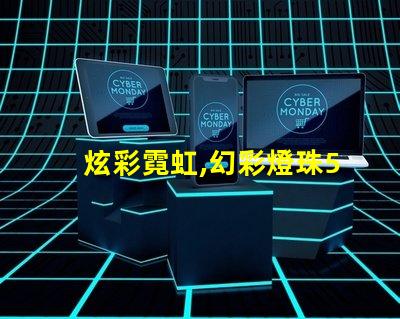 炫彩霓虹,幻彩燈珠5050點亮您的生活