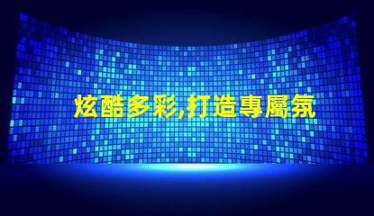 炫酷多彩,打造專屬氛圍雷蛇幻彩燈珠