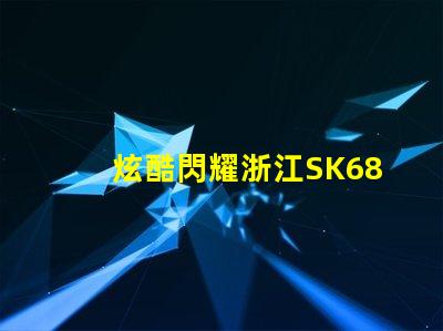 炫酷閃耀浙江SK6812幻彩燈珠,讓你的裝飾更加出彩