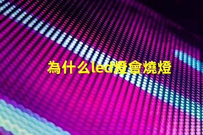 為什么led燈會燒燈珠