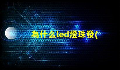為什么led燈珠發(fā)黃光