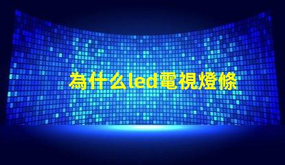 為什么led電視燈條燈珠容易壞