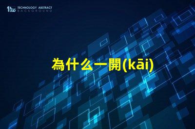 為什么一開(kāi)燈就有很多燈珠