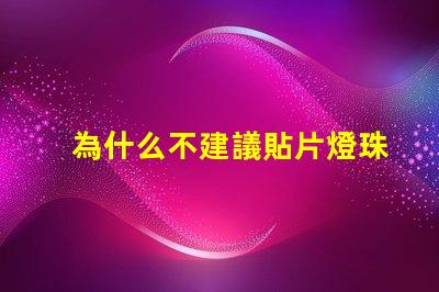 為什么不建議貼片燈珠