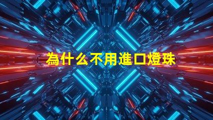 為什么不用進口燈珠