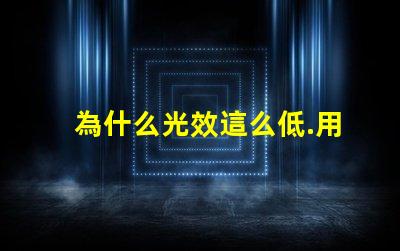 為什么光效這么低.用的飛利浦3030
