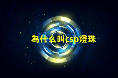 為什么叫csp燈珠