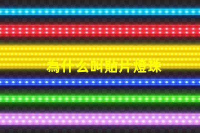 為什么叫貼片燈珠