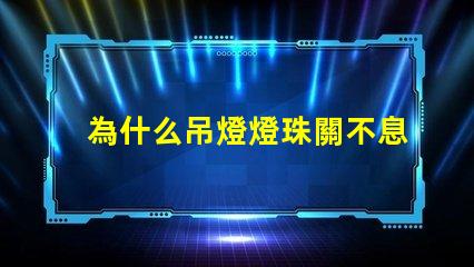 為什么吊燈燈珠關不息