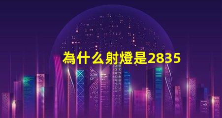 為什么射燈是2835燈珠