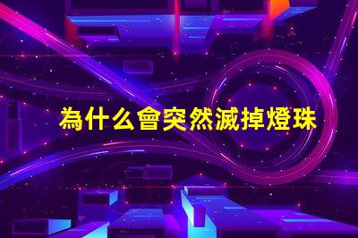 為什么會突然滅掉燈珠