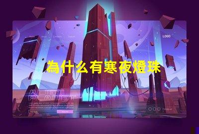 為什么有寒夜燈珠