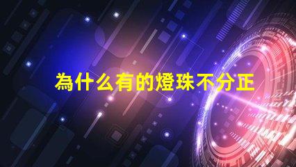 為什么有的燈珠不分正